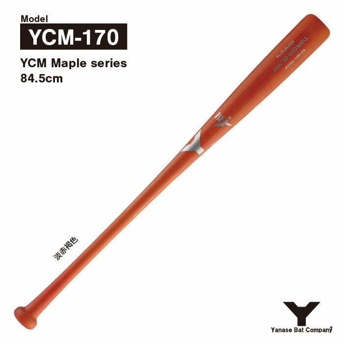 Yanase YCM-170 硬式木製バット メイプル 赤褐色 84.5cm 860g以下