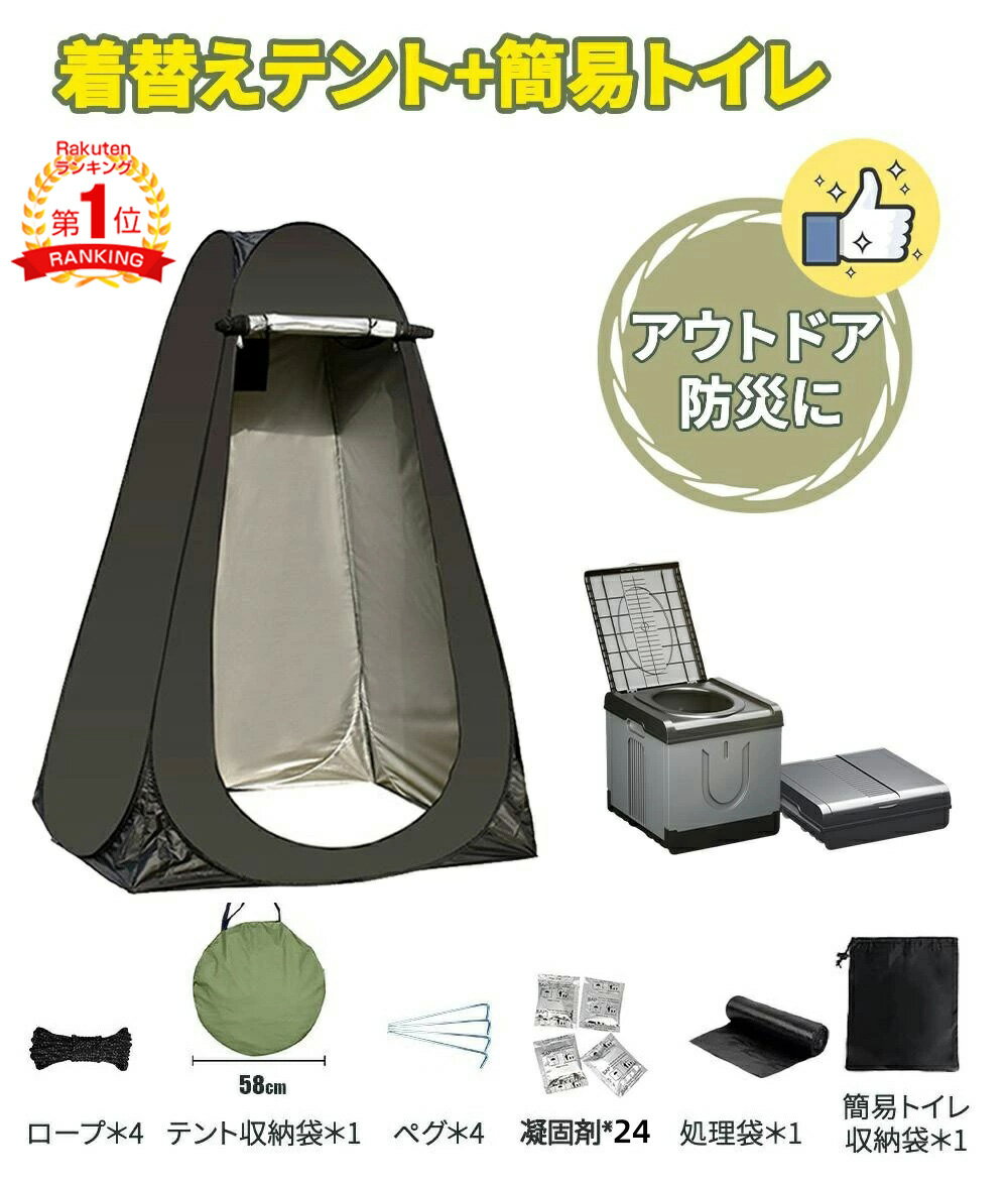 楽天1位！　即納｢動画あり｣　簡易トイレ 災害用 テント セット 携帯 トイレ 折りたたみ 非常用トイレ ..