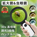 楽天1位! 即納 30倍 高倍率 拡大鏡 LEDライト付き 30倍 虫眼鏡 ルーペ 高倍率 見やすい 拡大レンズ 調光3段階 ルーペ 手持ちルーペ 12個LEDライト付 読書ルーペ 虫眼鏡 軽量 読書 昆虫観察 宝石鑑定 精密作業 贈り物 おしゃれ