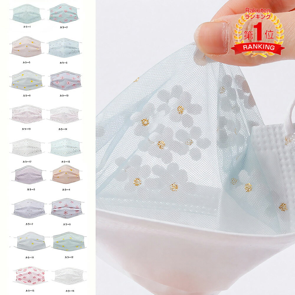 Rakuten - 即納【花柄マスク】　使い捨てマスク マスク 花柄 大人用 使い捨て 20/50枚 10枚ずつ/袋 不織布マスク 不織布4層式 3D刺繍チュール 立体加工 成人用 通勤 水玉 母の日 プレゼント 花祭 フェース マスク 立体マスク 3D立体型 4層構造 飛沫対策