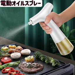 オイルスプレー 霧吹き オイルボトル 料理用 電動式 サラダ油 /オリーブオイル /えごま油に適用 大容量 2つモード 家庭・アウトドア・レストラン用 240ml