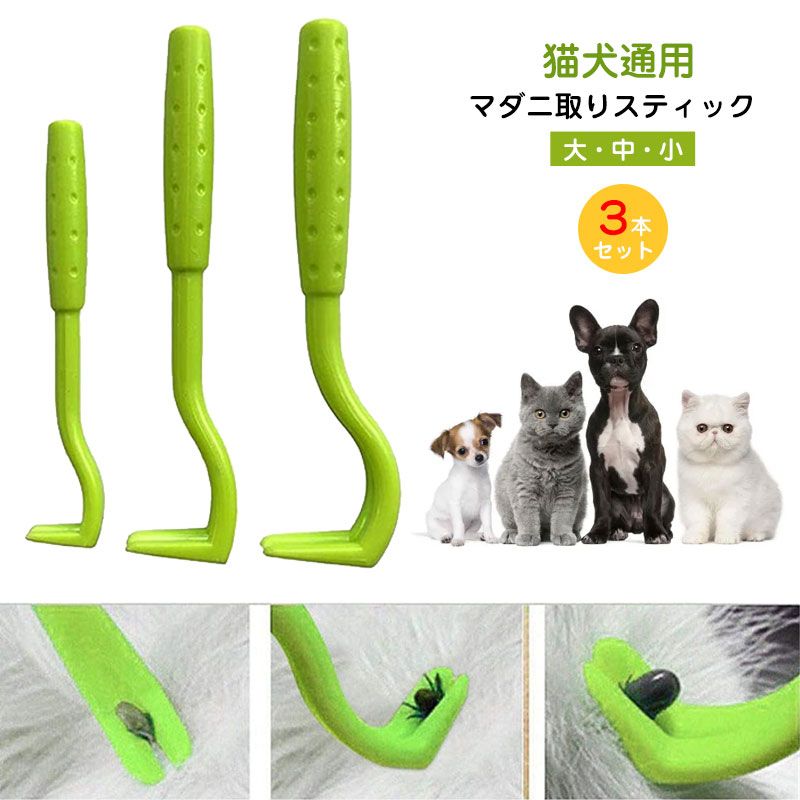 グリーン即納 3本セット マダニ取り 猫用 犬用 人用 ダニ取り ティックツイスター マダニ 害虫除去 マダニ駆除 ダニピッカーノミ除去ツール 壁蝨 だに ダニ取り マダニ対策 ペットグッズ ピンセット ノミ取り 感染症予防 駆除 ねこ いぬ 馬 人 大 中 小 プレゼント 送料無料