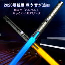 「翌日配送」LED ライトセーバー 2本セット充電式 14色 合体可能 光る刀 光る剣 コスプレ カラーチェンジ TIKTOK 撮影用小道具 光るソード 光るおもちゃ 誕生日 プレゼント led パーティーグッズ　送料無料