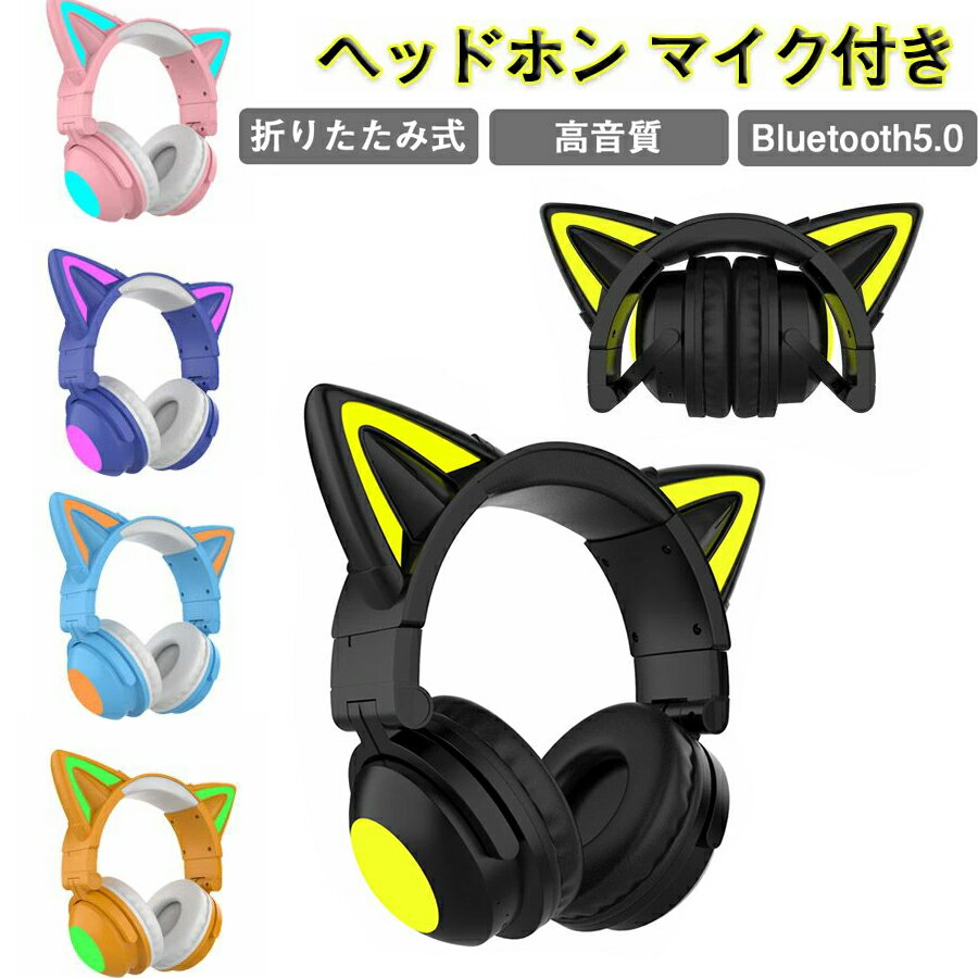 猫耳 ワイヤレスヘッドホン Bluetooth5.0 マイク