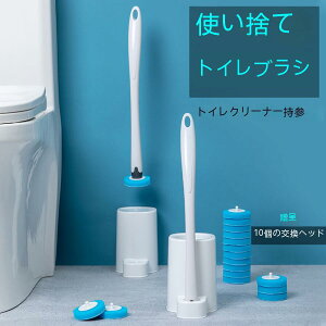 トイレ掃除 トイレブラシ 使い捨てトイレブラシ 360°クリーニング 本体 取替10個 使い捨て スポンジ 床置き 壁掛け