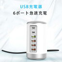 USB充電器 6ポート PD急速充電器 合計65W Type-C急速充電 PD3.0TYPE-C TYPE-C QC3.0 USB-A USB-A Tower USBソケットには1.5mACケーブルが付属し iPhone13 Galaxy S9 XperiaX およびその他のAndroid タブレット