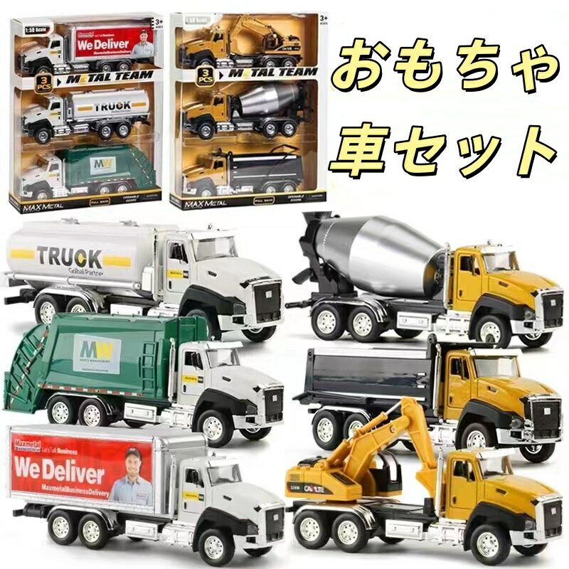 Rakuten - 【動画あり】　働く車 工事カー セット おもちゃ トイカー はたらくカー 3台セット くるま ミキサーカー ショベルカー ダンプトラック 作業車両 丈夫 乗り物 男の子 クリスマス プレゼント 知育玩具 誕生日 ギフト 3歳 4歳 5歳 6歳 7歳 8歳