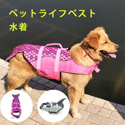 送料無料 ライフジャケット ペット 浮き輪 救命胴衣 スイムウェア ドッグ 犬 服 ドッグウェア 犬用品 小型 中型 フローティングベスト ライフベスト フローティングベスト 安全 事故防止 リハビリ グレー ローズ