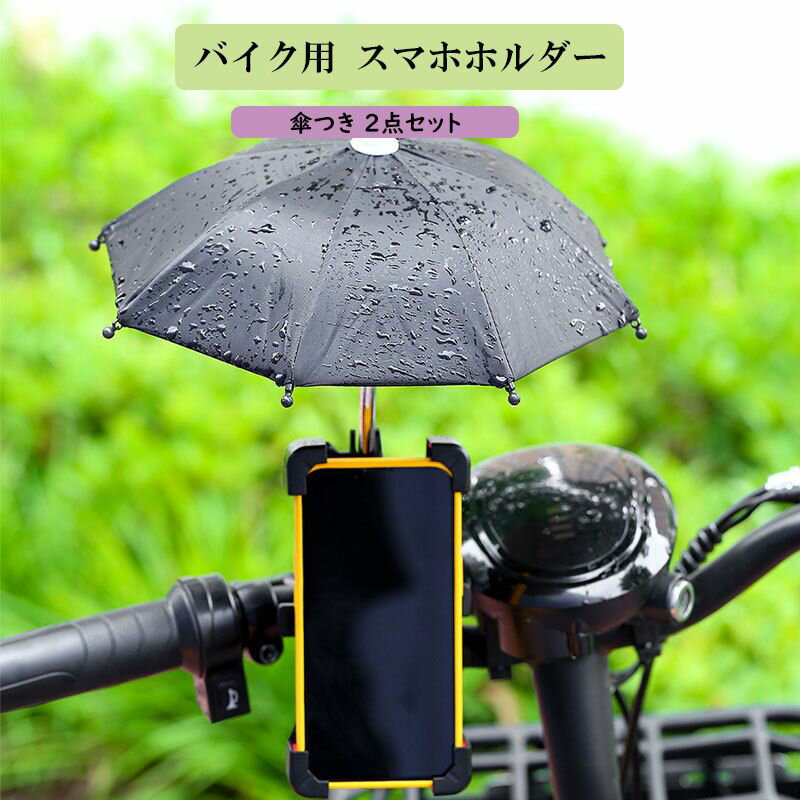 傘とスマホホルダーセット バイク用 スマホホルダー 傘つき 