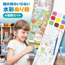 筆付き ぬり絵 水彩塗り絵 絵の具がいらない 筆付き ぬり絵 4種類セット 塗り得 子供 ぬりえ セット キャラクター しおり かわいい プレゼント お誕生日