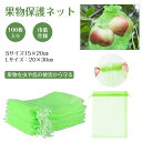 【100セット】 果物保護袋 野菜 ネット フルーツネット 果物保護ネット 園芸ネット 保護 防虫 防鳥 ネット 果実 巾着袋 鳥よけ網 園芸用品 ガーデニング用品 フルーツ ガーデニング 家庭菜園 種入れ フルーツネット 果実袋 極細穴 多用途 通気性 光通過 メッシュ袋 メッシュバッグ 害虫鳥避け 穴極細 ふさ掛け 多用途 園芸工具 農業用 防水性 果実袋 巾着 種や穀物を格納 網 頑丈 袋 ぶどう 防虫袋 農業 園芸 ナイロン製 害虫 害鳥 【植物保護をするツール】 虫や鳥から丹精込めて育てた果物を守る防虫、防鳥ネットです。栽培するものによって必要になるサイズが異なることから、大きさが違う2種類のネットをご用意いたしました。【大容量】 内容枚数は100枚と大容量のため、枚数を必要とする農家さんにおすすめです。使い回しも効き、たくさんの果物をカバーできるので安心です。【巾着袋設計】巾着袋のように予め袋口に口を縛る紐が付いているため、袋にかぶせたいものを入れ、口を閉めるだけです。開閉にも非常に便利です。袋に入れたまま果実を保存できる。ブドウ、リンゴ、イチゴ、イチジク、植物、野菜、花を保護し、植物を健康に保ちます。【強化ナイロンで頑丈】専用の高品質ナイロンで、大切な果物や野菜をしっかりガードします。耐腐食性に優れ、無袋で栽培した果実よりも老化、日焼け防止に効果があることから痛みが少ない状態で収穫することができます。通気性は抜群なので果物を傷める心配もありません。【用途】通気性が良いメッシュ素材を使用しているため、害虫、害鳥対策だけでなく、種びたし、催芽、花粉単離、種子保管、完熟栽培の促進など様々な用途でご使用いただけます。【通気性が良いメッシュ素材】害虫、害鳥対策だけでなく、種びたし、催芽、花粉単離、種子保管、完熟栽培の促進など様々な用途でご使用いただけます。 10 ↓ 関連商品はこちら ↓ 支柱 バンド 曲げられる ココスティック 10個入り LEDライト付き・5個セット 50セット/100セット 75×75cm/100cm×100cm LEDライト 90×90cm 品名 ・果物保護袋 カラー ・グリーン 規格 ・100枚入り サイズ ・約15×20cm、約20×30cm 重さ ・約163g、約298g 素材 ・ナイロン 生産国 ・中国 ※注意事項 ※撮影の為、画質等の関係上、色などが実際の商品と若干違ってしまうこともあるかもしれませんがご理解のほどご入札ください。予めご了承ください。 ※製造時期によりデザインや仕様に若干の変更がある場合がございます。予めご了承ください。 配送について ※同じ注文で2点以上ご購入頂く場合には、分けて発送可能性がございます。