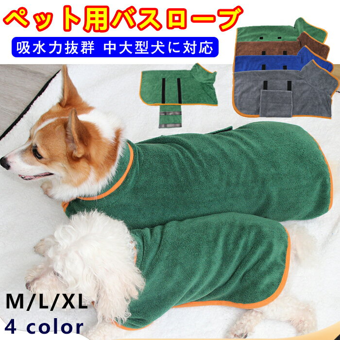 ペット用 バスローブ タオル 中型犬 大型犬 ペット用 着れるバスタオル 吸水速乾 犬用ウェア ジックテープ ペット ネコ たおる バスタオル バス用品 可愛い お洒落 無地 シンプル お風呂 水遊び シャワー水分吸収 冷え対策 柔らかい 快適 M/L/XL