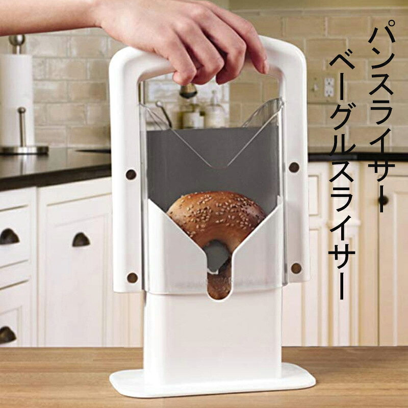 スライサー パンスライサー ベーグルスライサー 食パンスライス 家庭用ステンレススチールスライサー キッチンスライサー パン切りナイフ スライサーはベーグル パン ホワイト送料無料