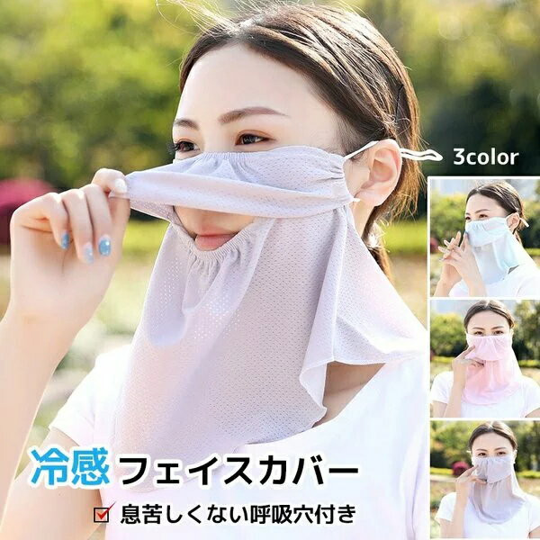 フェイスカバー 冷感 日焼け防止 マスク UVカット ネックガード 日焼け止め メッシュ 通気性 防塵 紫外線対策 グッズ アイスシルク 伸縮ストレッチ素材 吸汗 ランニング フェイスマスク 夏用 スポーツ ジョキング 日よけ 釣り メンズ レディース フェースカバー フェースのサムネイル