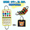 パズルおもちゃ モンテッソーリ おもちゃビジーボード モンテッソーリ 教具 ファスナーおもちゃ モンテッソーリ 教育 学習ボード 紐通し おもちゃ 紐通し モン...