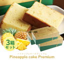 【 送料無料 】 パイナップル ケーキ プレミアム【3箱セッ