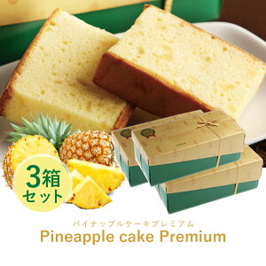 【 送料無料 】 パイナップル ケーキ プレミアム【3箱セット】 沖縄 お菓子 送料無料 沖縄お土産 コロナ 土産 スイーツ グルメ おすすめ 在庫処分 洋菓子 可愛い 誕生日 引っ越し 引越し 挨拶 ありがとう お配り用 内祝い 内祝 お返し 個包装 感謝 名入れ 小分け プレゼント