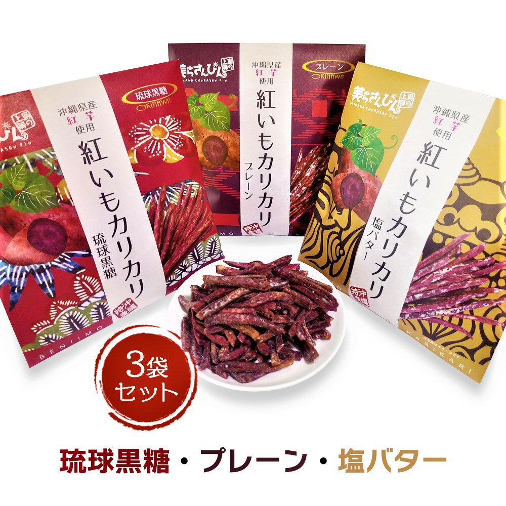 【赤字覚悟！売り切れごめん！】【送料無料】【紅いもカリカリ 3袋セット(プレーン・琉球黒糖・塩バター)】【マツコの知らない世界で大絶賛】 紅いもカリカリ 紅いもかりかり 紅芋かりかり いもけんぴ 芋けんぴ 芋ケンピ マツコの知らない世界 かりんとう 送料無料