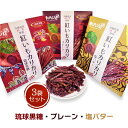 【送料無料】【紅いもカリカリ 3袋セット(プレーン・琉球黒糖・塩バター)】【マツコの知らない世界で大絶賛】 紅いもカリカリ 紅いもかりかり 紅芋かりかり いもけ...