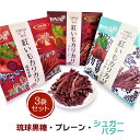 【送料無料】【紅いもカリカリ 3袋セット(プレーン・琉球黒糖・シュガーバター)】【マツコの知らない世界で大絶賛】 紅いもカリカリ 紅いもかりかり 紅芋かりかり ...