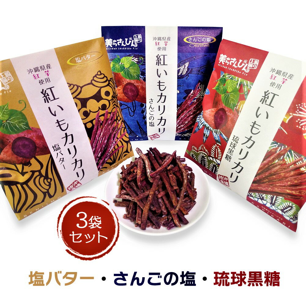 【 1000円ポッキリ 送料無料 】 紅いもカリカリ 3袋セット さんごの塩 塩バター 琉球黒糖 ハロウィン 沖縄 お菓子 沖縄お土産 コロナ 土産 スイーツ グルメ お土産 おすすめ 在庫処分 可愛い プチギフト プレゼント ラッピング 贈答用 贈答 セール お取り寄せ 1000円