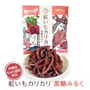 紅いもカリカリ【黒糖みるく】【マツコの知らない世界で大絶賛】 紅いもカリカリ 紅いもかりかり 紅芋かりかり 紅芋カリカリ いもけんぴ 芋けんぴ 芋ケンピ けんぴ ケンピ マツコの知らない世界 かりんとう カリントウ 個包装 小分け(4)