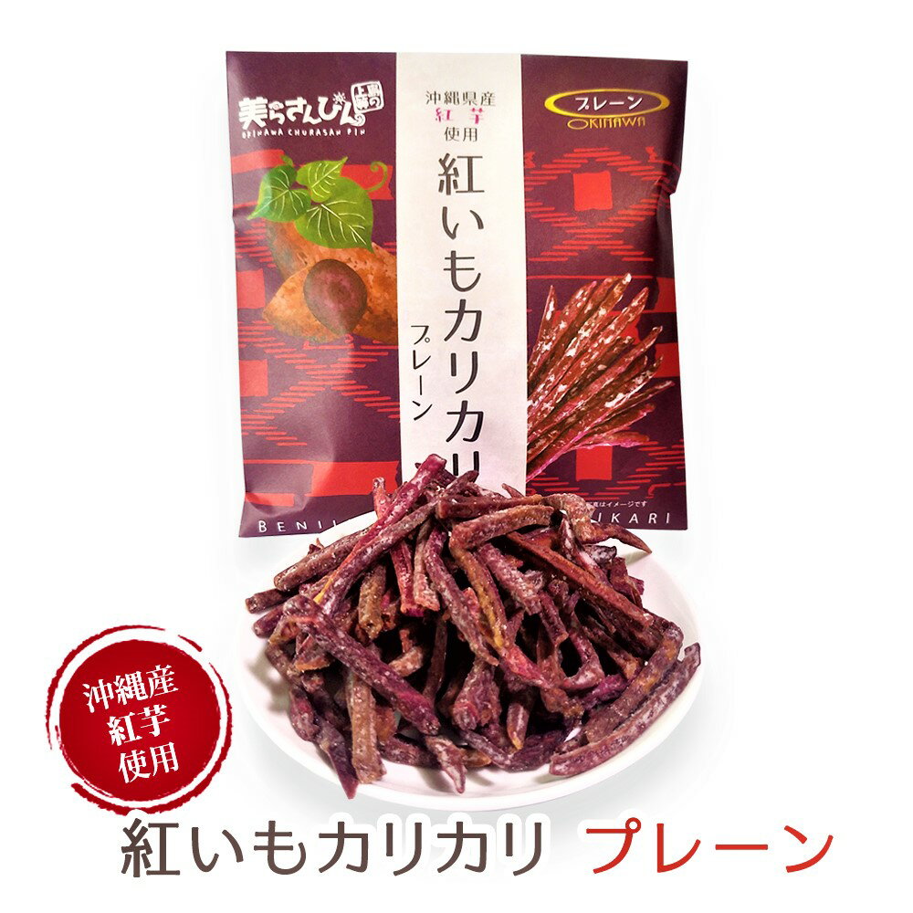 紅いもカリカリ【プレーン】※マツコの知らない世界で大絶賛※ 紅いもカリカリ 紅いもかりかり 紅芋かりかり 紅芋カリカリ いもけんぴ 芋けんぴ 芋ケンピ けんぴ ケンピ マツコの知らない世界 かりんとう カリントウ 個包装 小分け お菓子 サツマイモ お芋 さつまいものサムネイル