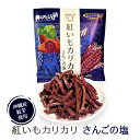 紅いもカリカリ【さんごの塩】【マツコの知らない世界で大絶賛】 紅いもカリカリ 紅いもかりかり 紅芋かりかり 紅芋カリカリ いもけんぴ 芋けんぴ 芋ケンピ けんぴ...