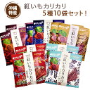 【送料無料】【紅いもカリカリ選べる5種10袋セット】【マツコの知らない世界で大絶賛】 紅いもカリカリ 紅いもかりかり 紅芋かりかり 紅芋カリカリ いもけんぴ 芋...