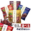 【送料無料】【紅いもカリカリ選べる4種10袋セット】【マツコの知らない世界で大絶賛】 紅いもカリカリ 紅いもかりかり 紅芋かりかり 紅芋カリカリ いもけんぴ 芋...