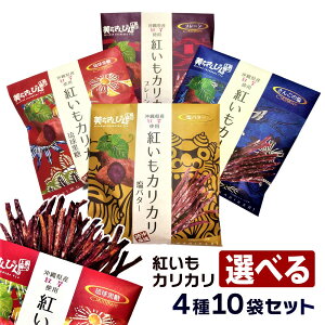 【 送料無料 】 紅いもカリカリ 選べる4種10袋セット お菓子 沖縄お土産 コロナ 土産 スイーツ グルメ お土産 おすすめ 在庫処分 可愛い 内祝い 内祝 お礼 プチギフト プレゼント ラッピング 贈答用 贈答 セール おしゃれ 人気 通販 空港 食べ物 安い 手土産