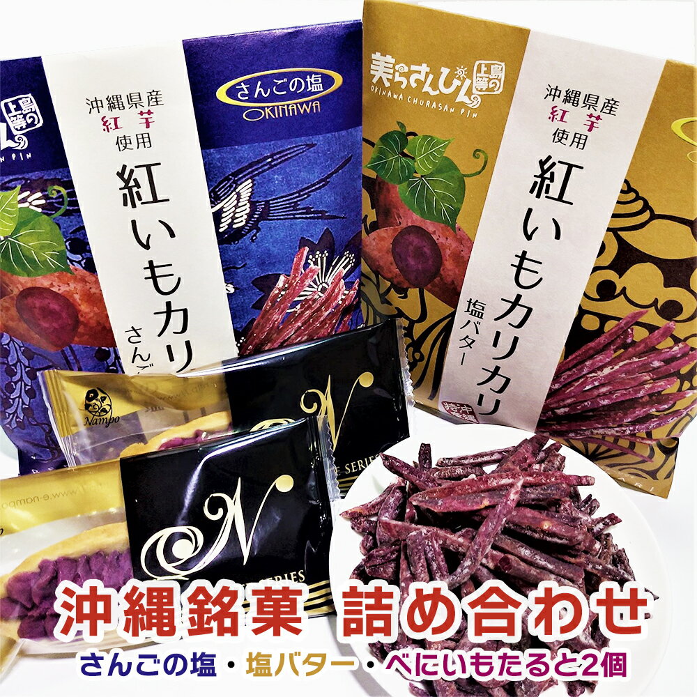 【 1000円ポッキリ 送料無料 】 紅いもカリカリ 2袋(さんごの塩・塩バター)+ べにいもたると 2個セット 沖縄 お菓子 沖縄お土産 コロナ 土産 スイーツ グルメ お土産 おすすめ 在庫処分 感謝 プレゼント セール 1000円 ギフト 詰め合わせ セット ランキング 紅芋カリカリ