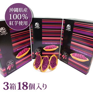 べにいもたると 3箱18個入り 沖縄 お菓子 送料無料 沖縄お土産 コロナ 土産 スイーツ グルメ お土産 おすすめ 在庫処分 洋菓子 可愛い 誕生日 引っ越し 引越し 引越 挨拶 お配り用 内祝い 内祝 お返し 職場 お礼 個包装 プチギフト 退職 名入れ 小分け 結婚祝い プレゼント