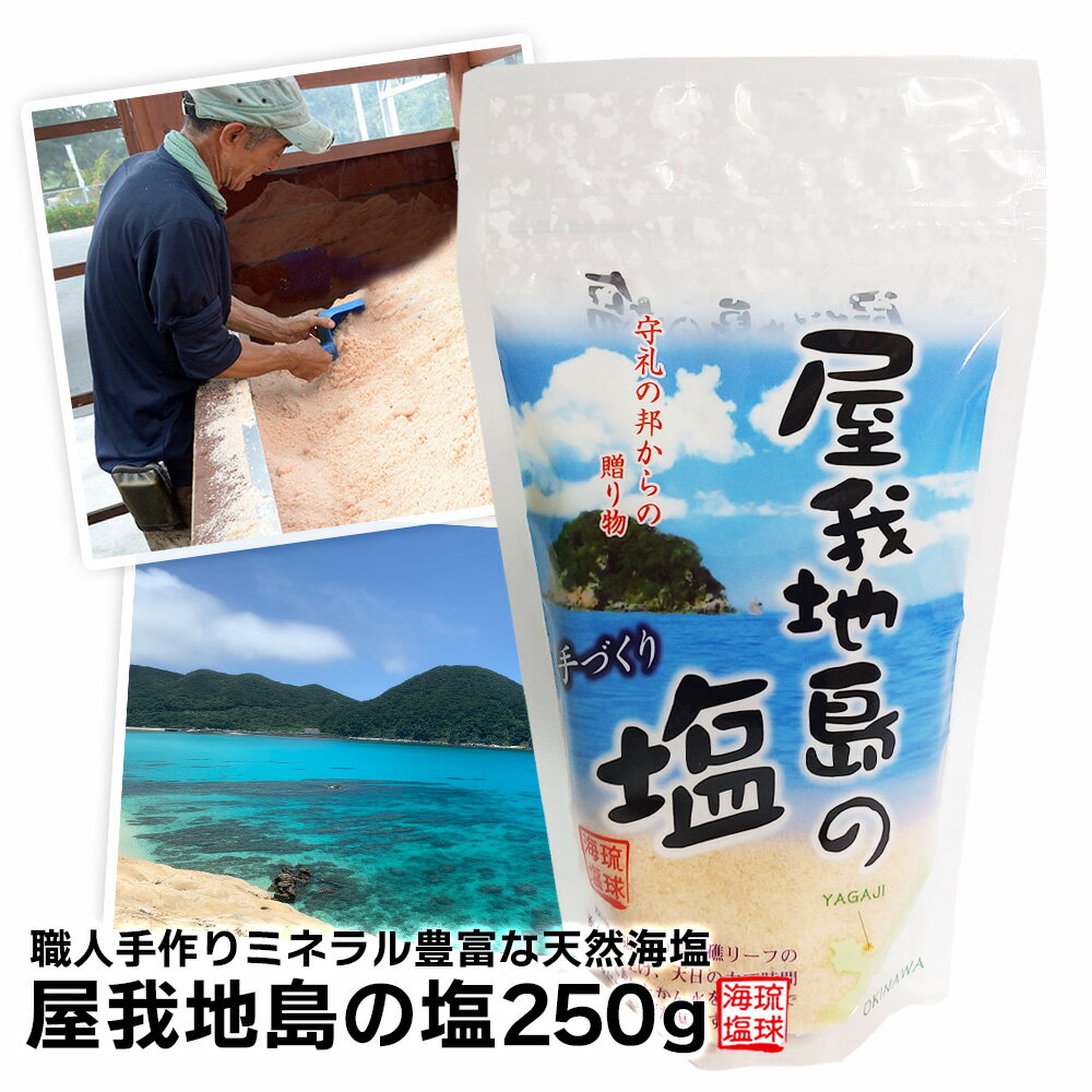 【送料無料】【屋我地島の塩250g】送料無料 塩 しお ソルト 塩麹 塩こうじ 塩辛 沖縄 国産 天然 天然塩 天日 天日塩 無添加 食用 食用塩 天日海塩 平釜 自然塩 ミネラル 健康 調味料 おにぎり 沖縄土産 沖縄お土産 お土産 おみやげ