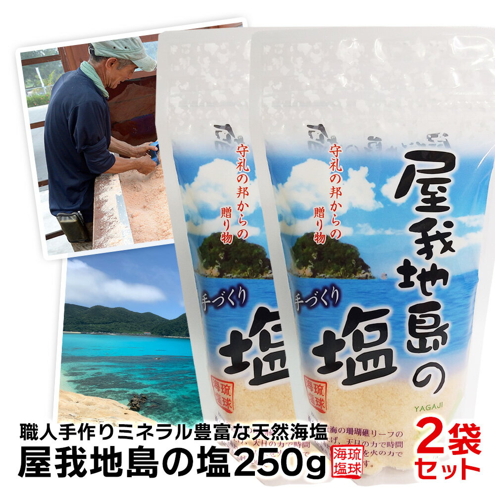 ※送料無料※【屋我地島の塩250g×2袋セット】送料無料 塩 しお ソルト 塩麹 塩こうじ 塩辛 沖縄 国産　天然 天然塩 天日 天日塩 無添加 食用 食用塩 天日海塩 平釜 自然塩 ミネラル 健康 調味料 おにぎり 沖縄土産 沖縄お土産 お土産 おみやげ