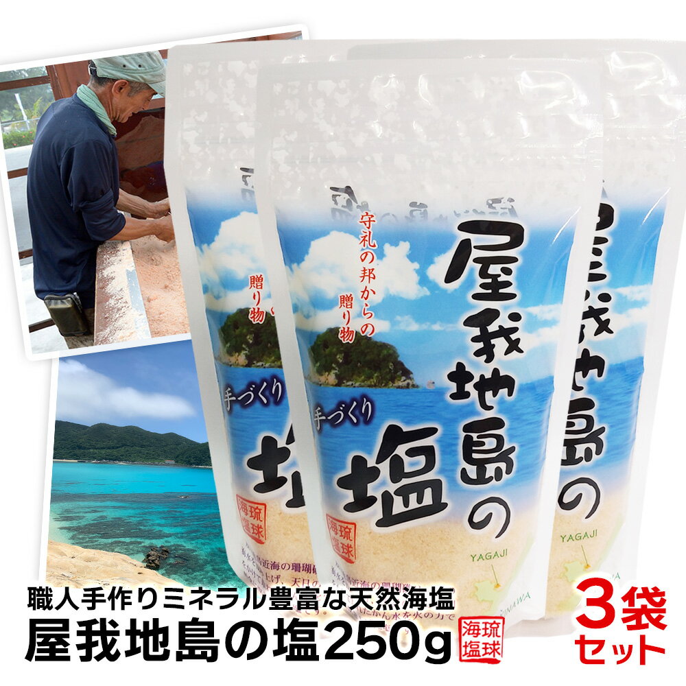 【送料無料】【屋我地島の塩250g×3袋セット】送料無料 塩 しお ソルト 塩麹 塩こうじ 塩辛 沖縄 国産 天然 天然塩 天日 天日塩 無添加 食用 食用塩 天日海塩 平釜 自然塩 ミネラル 健康 調味料 おにぎり 沖縄土産 沖縄お土産 お土産 おみやげ