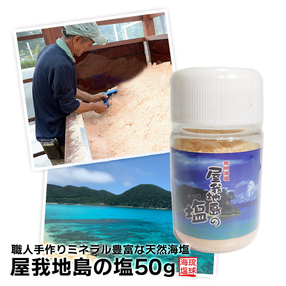 屋我地島の塩50g(ボトル) 塩 塩化マグネシウム cio 塩麹 塩辛 塩麹 塩こうじ しおから しお ミネラル ミル ギフト 芋けんぴ 沖縄 天然 天日 平釜 おにぎり お清め 砂糖 コショウ ふるさと納税 小さじ1 何グラム 英語 おすすめ 賞味期限 大さじ 何g かたまり 解消 種類