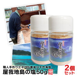 【屋我地島の塩50g(ボトル)×2個セット】 塩 しお ソルト 塩麹 塩こうじ 塩辛 沖縄 国産 天然 天然塩 天日 天日塩 無添加 食用 食用塩 天日海塩 平釜 自然塩 ミネラル 健康 調味料 おにぎり 沖縄土産 沖縄お土産 お土産 おみやげ