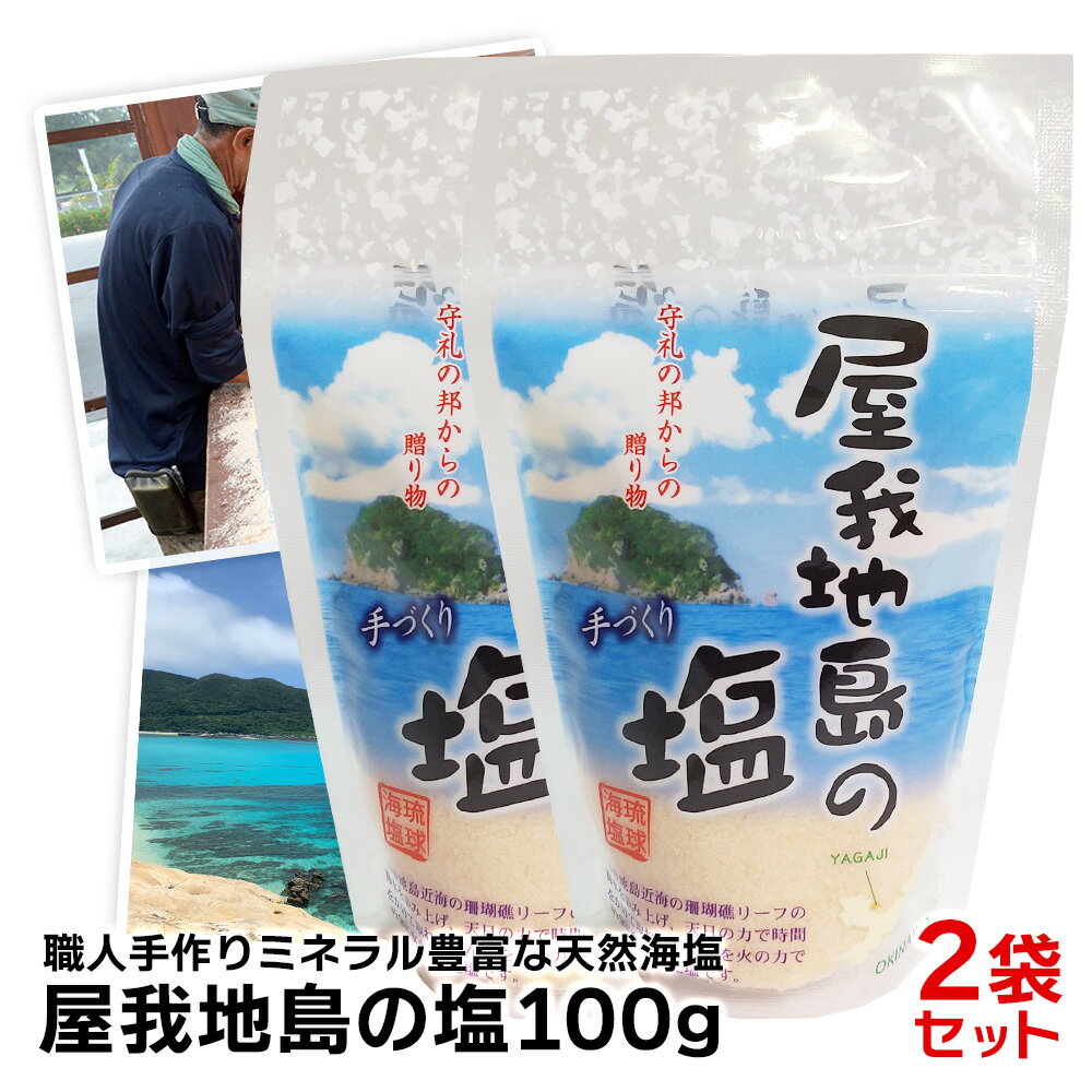 ※※重大発表※※★30名様限定！衝撃割引実施中★ 屋我地島の塩100g×2袋 塩 塩化マグネシウム cio 塩麹 塩辛 塩麹 塩こうじ しおから しお ミネラル ミル ギフト 芋けんぴ 沖縄 天然 天日 平釜 おにぎり お清め 砂糖 コショウ ふるさと納税 小さじ1 何グラム 英語 おすすめ