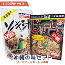  ソーキ 三枚肉 ソーキそば ソーキソバ 沖縄そば 軟骨 豚あばら肉 スペアリブ 宮古そば コーレーグース オキハム レトルト ラフテー らふてー らふてぃ 煮付け じゅーしー ジューシー おみやげ お土産 沖縄土産 沖縄お土産