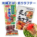 名称：炙りラフテー ラフテーは煮込む際に普通のお酒ではなく「泡盛」を使います。泡盛とは沖縄名産の焼酎で、米と黒麹から作られます。アルコール度数が20〜50と非常に高いのが特徴で、泡盛を使うことで一般的な日本酒に比べて肉が柔らかくなるため、分厚い見た目の豚バラ肉もお箸だけでスッと切れるほどの仕上がりに。豚の皮のプルっとしてとろけるような食感と、鰹だしの風味で甘辛くもあっさりとした味が絶品です。 原材料名： 豚バラ肉、しょうゆ、砂糖、酒/増粘剤（加工でん粉）、キサンタンガム）、調味料（アミノ酸）、（一部に小麦・豚肉・大豆を含む） 内容量：160g 賞味期限：別途商品ラベルに記載 保存方法：直射日光を避け、常温保存 名称：沖縄そば 自慢のダシ付き！沖縄で70年続く「マルタケ食品」の沖縄そば！ 内容量：沖縄そば2人前(粉末ダシ付き) 原材料名：小麦粉（国内製造）、食塩／かんすい、着色料（クチナシ、カロチン）、（一部に小麦粉を含む）］添付調味料［食塩（国内製造）、ポーク調味エキス、糖類（ブドウ糖、砂糖、乳糖）、かつお削り節、粉末醤油、オニオン粉末、ビーフ調味粉末、かつお節粉末、醤油、調製ラード、もやしエキス粉末、いわし煮干粉末／調味料（アミノ酸等）、着色料（カラメル）、酸味料、香料、（一部に小麦・乳成分・牛肉・大豆・鶏肉・豚肉・ゼラチンを含む） （アレルギー表示：小麦・乳成分・牛肉・大豆・鶏肉・豚肉・ゼラチン） 賞味期限：別途商品ラベルに記載 在庫について 在庫について、タイムリーな在庫修正を日々心掛けておりますが、ご注文が集中した場合、実際の在庫数とずれが生じ、ご注文いただいた商品が欠品となる場合がございます。その場合は、納品日延期のご相談をさせていただくこともございます。あらかじめご了承ください。 &nbsp; 賞味期限について 賞味期限について、国内お土産で賞味期限が70日と記載されている商品は、出荷時点で賞味期限が2週間以上の商品を出荷しております。国内お土産で賞味期限が30日と記載されている商品は、出荷時点で賞味期限が1週間以上の商品を出荷しております。