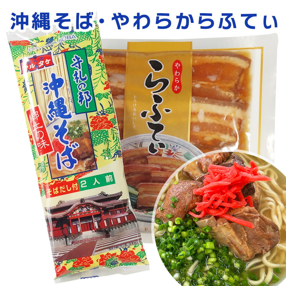 【送料無料】【沖縄そば(2人前そばだし付き)＋らふてぃ】 おみやげ お土産 沖縄お土産 土産 お惣菜 おかず セット レトルト 常温 保存 常温保存 ソーキそば ソーキソバ 沖縄そば 宮古そば コーレーグース ソーキ 三枚肉 沖縄そばだし 沖縄ソバ 麺 じゅーしー ジューシー