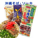  おみやげ お土産 沖縄お土産 土産 お惣菜 おかず セット レトルト 常温 保存 常温保存 ソーキそば ソーキソバ 沖縄そば 宮古そば コーレーグース ソーキ 三枚肉 沖縄そばだし 沖縄ソバ 麺 じゅーしー ジューシー