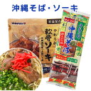 【送料無料】【沖縄そば(2人前そばだし付き)+ソーキ】 おみやげ お土産 沖縄お土産 土産 お惣菜 おかず セット レトルト 常温 保存 常温保存 ソーキそば ...