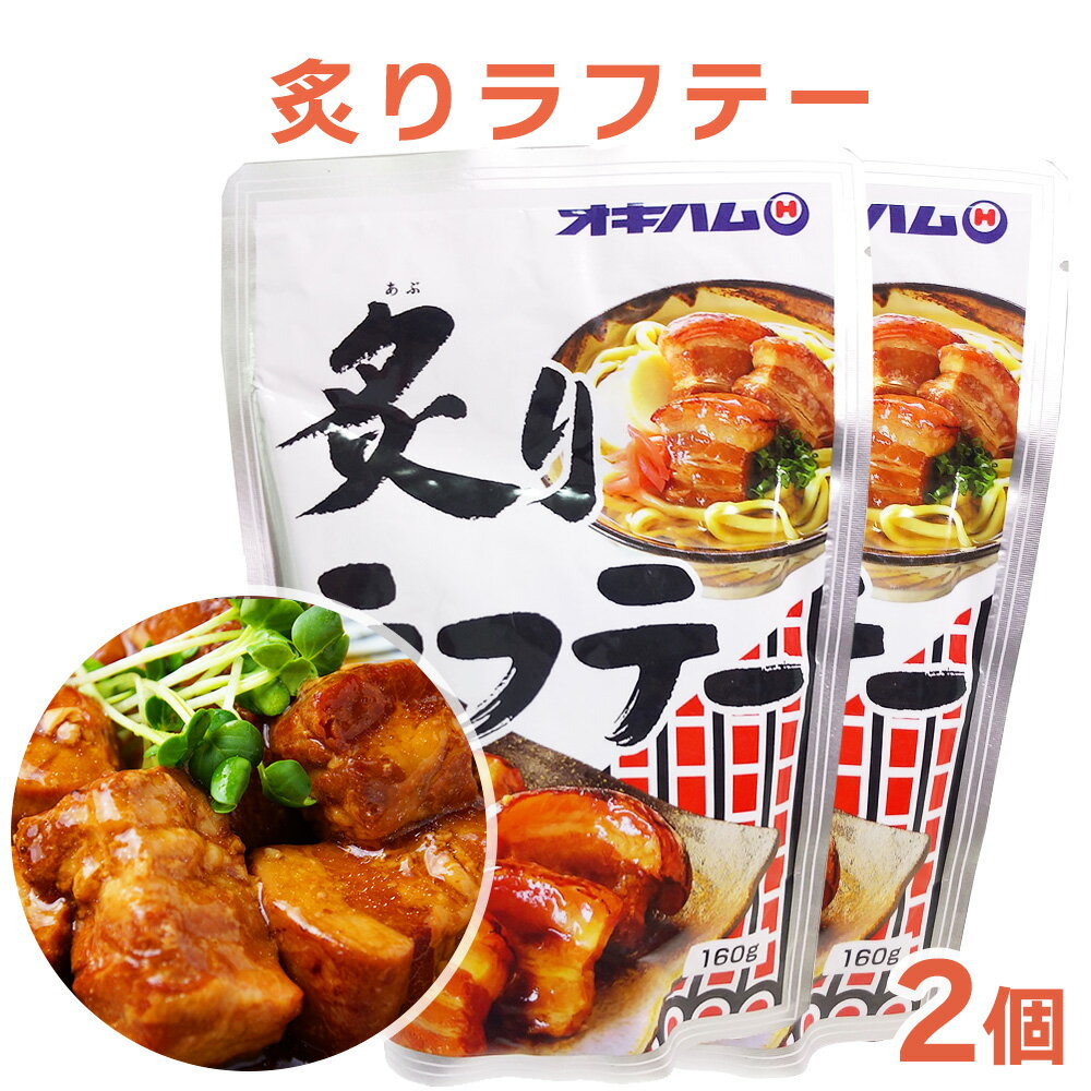 【送料無料】炙りラフテー【2個セット】ラフティー らふてー ラフテー 角煮 角煮まん 角煮まんじゅう ラフティ レシピ 豚角煮 角煮 送料無料 豚の角煮 煮豚 豚肉角煮 豚肉の角煮 豚バラ角煮 豚バラの角煮 豚ばら角煮 豚ばらの角煮 角煮丼