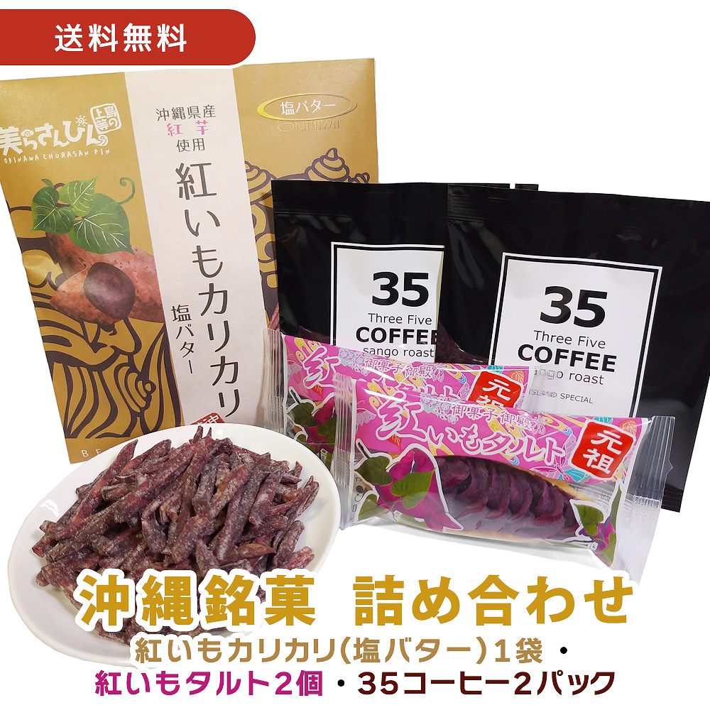 【送料無料】【紅いもカリカリ1袋(塩バター)+紅いもタルト2袋+35コーヒー2パックセット】 ギフト プレゼント いもけんぴ 芋けんぴ 芋ケンピ けんぴ ケンピ...