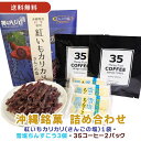 【スーパーSALE特別価格】【送料無料】【紅いもカリカリ1袋(さんごの塩)+雪塩ちんすこう3袋(6個入り)+35コーヒー2パックセット】 ギフト プレゼント いもけんぴ 芋けんぴ 芋ケンピ マツコの知らない世界 かりんとう カリントウ コーヒー ドリップコーヒー 送料無料(4)