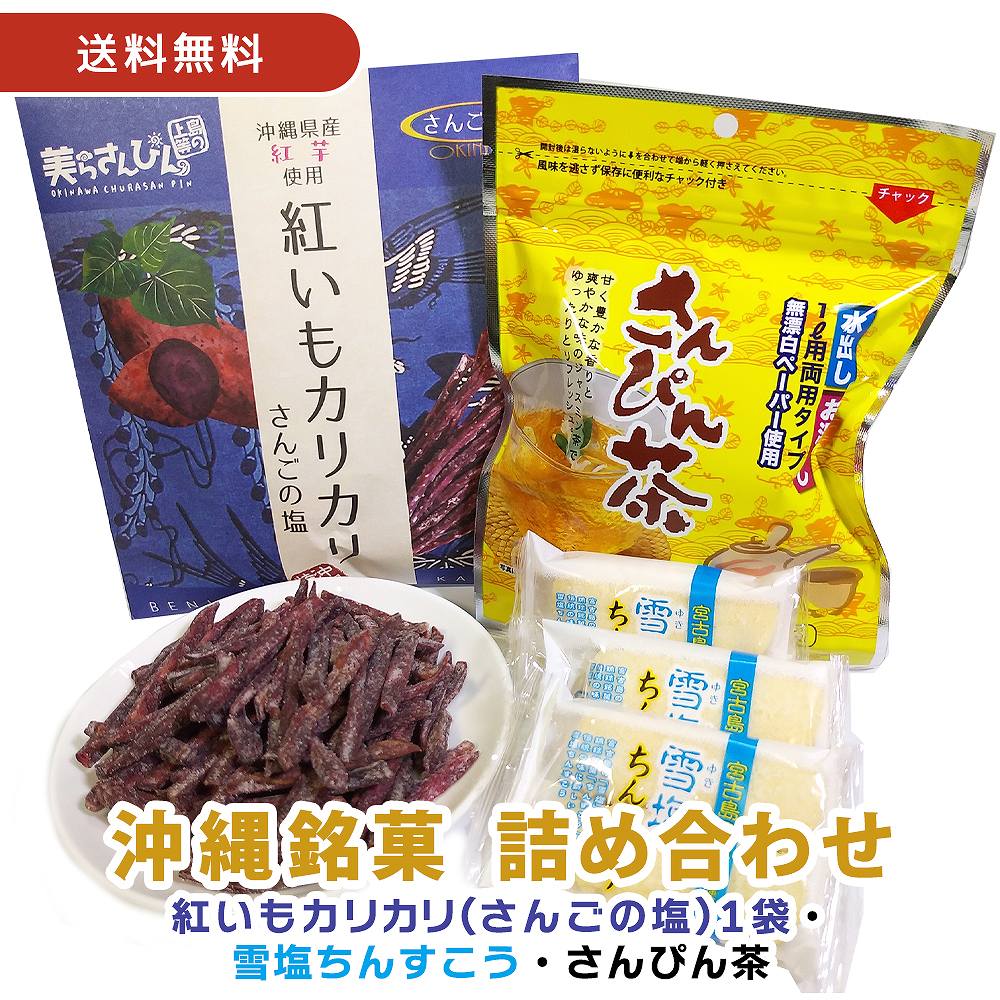 【赤字覚悟！売り切れごめん！】【送料無料】【紅いもカリカリ1袋(さんごの塩)+雪塩ちんすこう3袋(6個入り)+さんぴん茶1袋(8パック)セット】 ギフト プレゼント いもけんぴ 芋けんぴ マツコの知らない世界 かりんとう カリントウ さんぴん茶 ジャスミン 送料無料