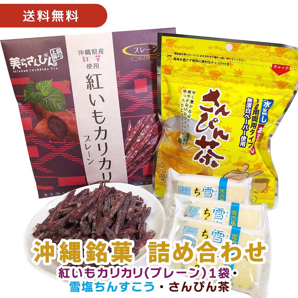 【赤字覚悟！売り切れごめん！】【送料無料】【紅いもカリカリ1袋(プレーン)+雪塩ちんすこう3袋(6個入り)+さんぴん茶1袋(8パック)セット】 ギフト プレゼント いもけんぴ 芋けんぴ 芋ケンピ けんぴ ケンピ マツコの知らない世界 かりんとう カリントウ さんぴん茶 送料無料