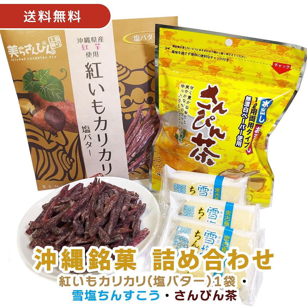 【赤字覚悟！売り切れごめん！】【送料無料】【紅いもカリカリ1袋(塩バター)+雪塩ちんすこう3袋(6個入り)+さんぴん茶1袋(8パック)セット】 ギフト プレゼント いもけんぴ 芋けんぴ マツコの知らない世界 かりんとう カリントウ さんぴん茶 ジャスミン ジャスミン茶 送料無料